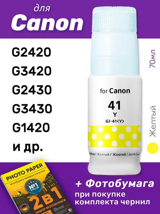 Чернила для Canon Pixma G2420 и др