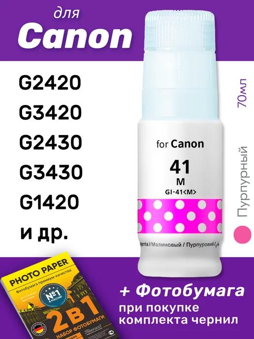 Чернила для Canon Pixma G2420 и др