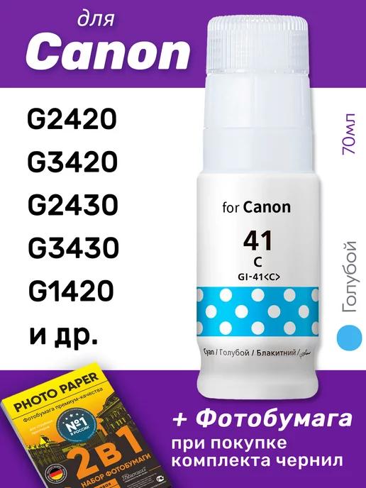 Чернила для Canon Pixma G2420 и др