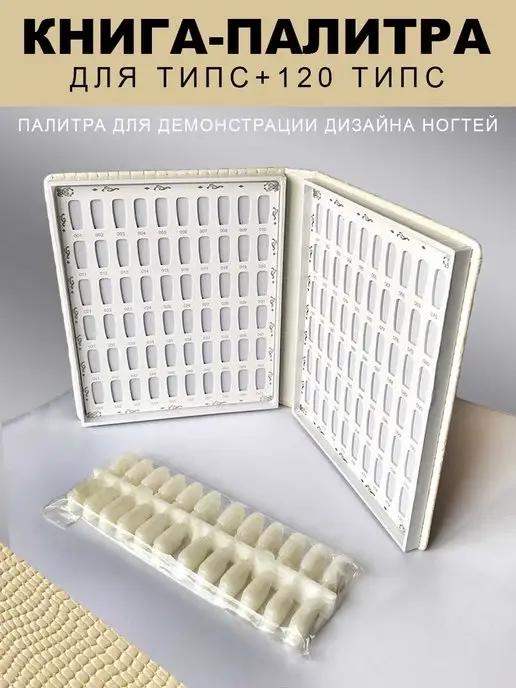 Палитра для лаков-книга 120 типс