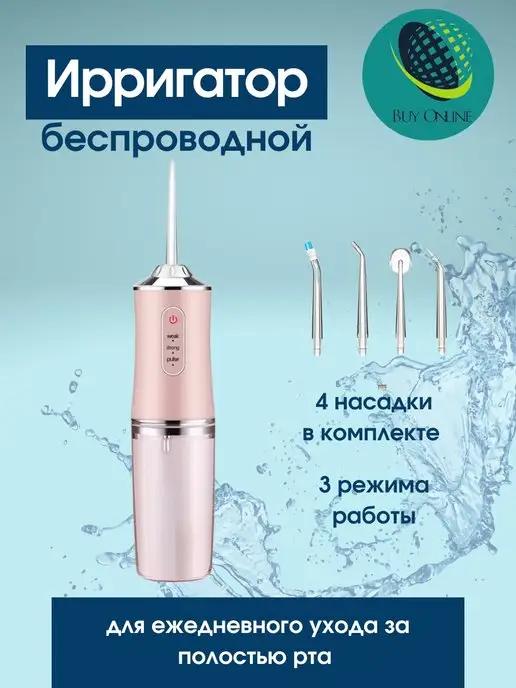 Buy Online | Беспроводной ирригатор для полости рта