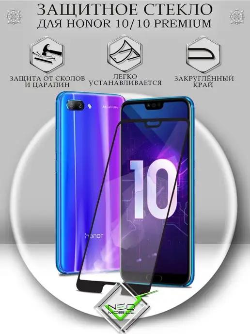 Защитное стекло на Honor 10 10 Premium с черной рамкой