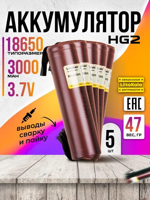 Аккумулятор 18650 высокотоковый Li-ion 3000mAh с выводами