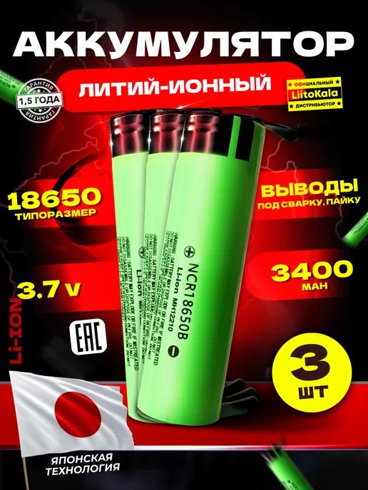 Аккумулятор 18650 3.7В 3400 mah с выводами