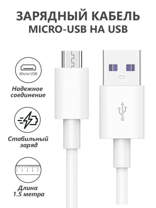 Кабель Micro USB для зарядки телефона Android