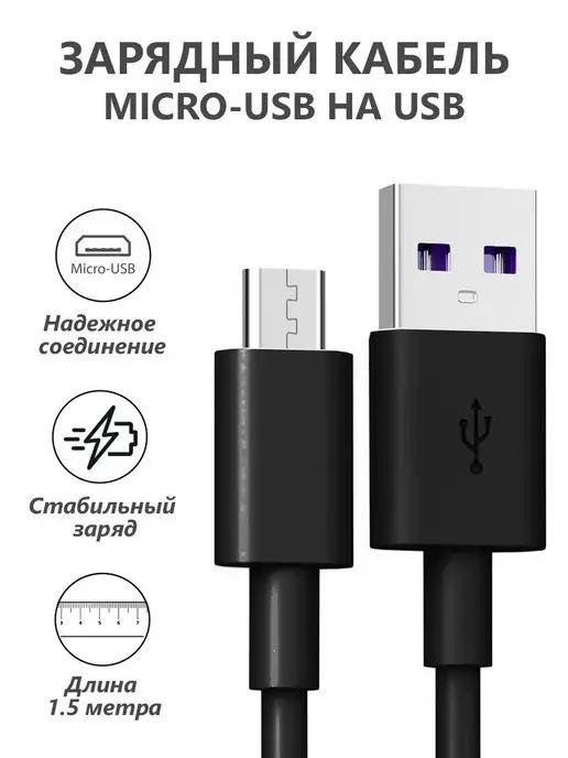 Кабель Micro USB для зарядки телефона Андроид