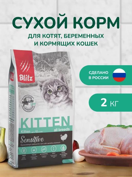 Корм для котят сухой 2 кг с индейкой