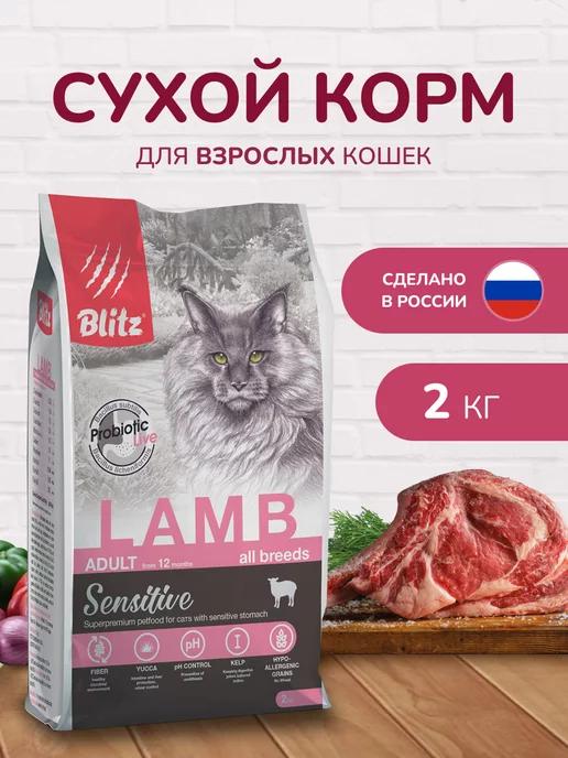 Сухой корм для кошек с ягненком, 2кг