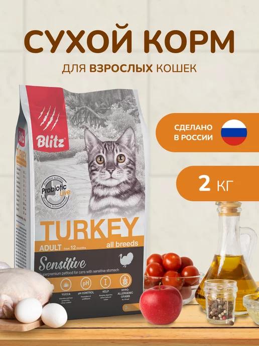 Сухой корм для кошек с индейкой, 2 кг