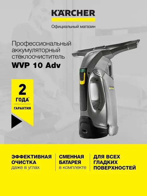 Стеклоочиститель мойщик окон WVP 10 Adv 1.633-560.0