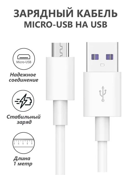 USB кабель Micro USB для зарядки телефона Андроид