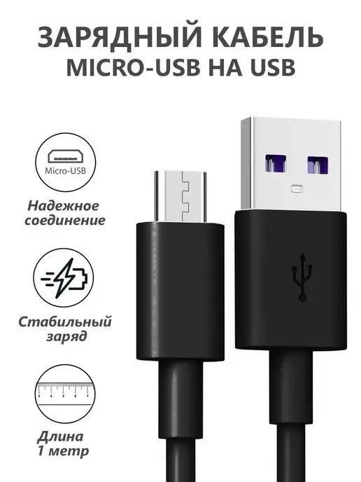 USB кабель Micro USB для зарядки телефона Андроид