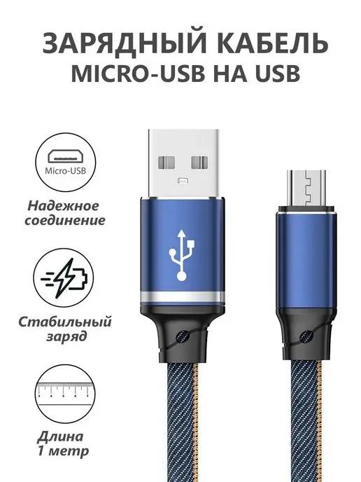 Кабель micro usb для зарядки телефона Android