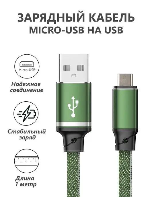 Кабель micro usb для зарядки телефона Android