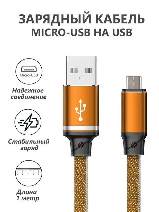 Кабель micro usb для зарядки телефона Android