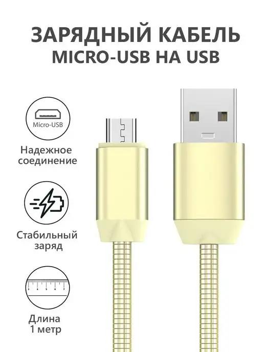 Кабель micro usb для зарядки телефона Android