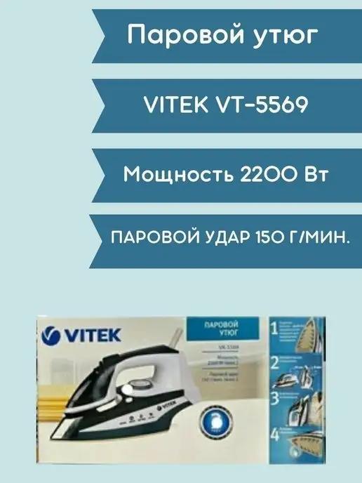 Vitek Утюг Утюги паровой утюг