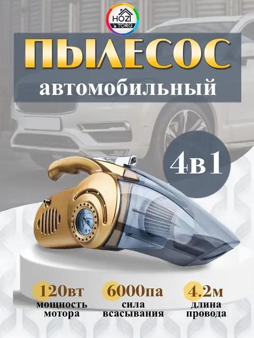 Автомобильный пылесос ручной мини 4в1