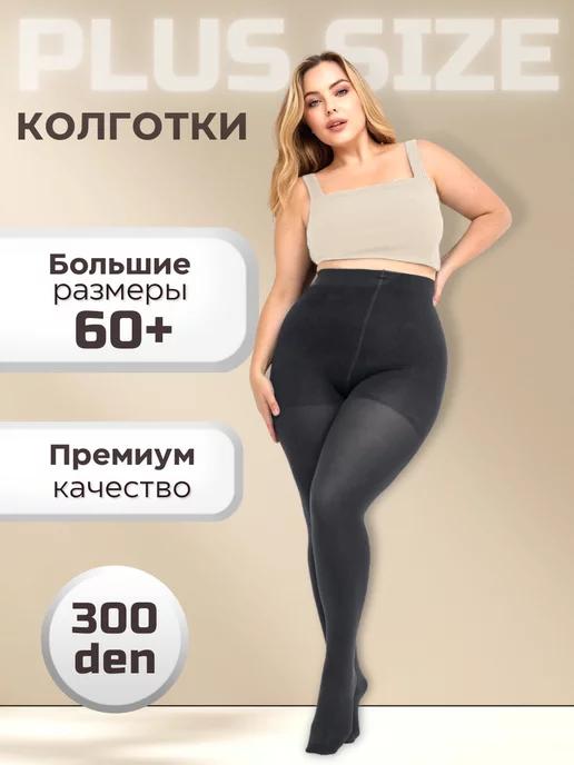 Колготки Plus size, эластичная микрофибра, корректирующие