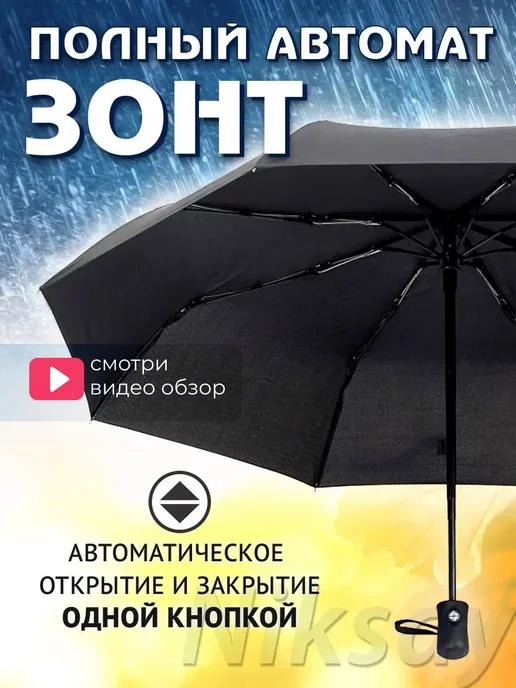 Зонт автомат антиветер компактный легкий