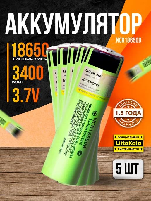 Аккумулятор 18650 3400 mah 3.7V 5 шт