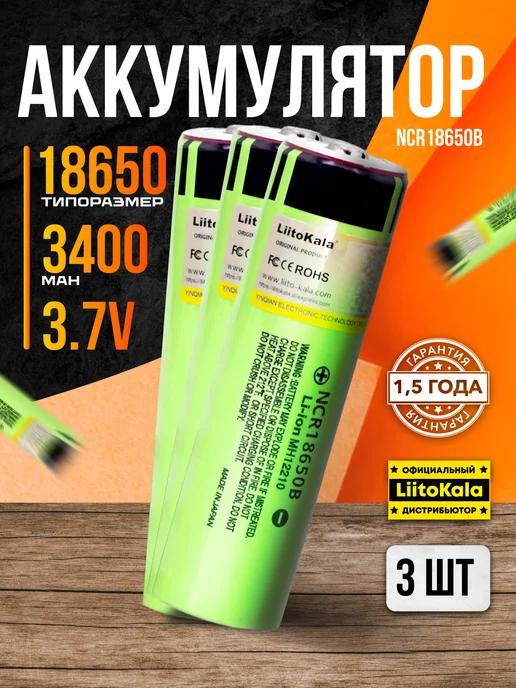 Аккумулятор 18650 3.7V 3400 mah 3 шт