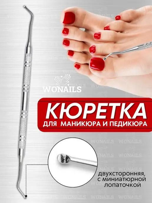 WONAILS | Кюретка для педикюра ногтей