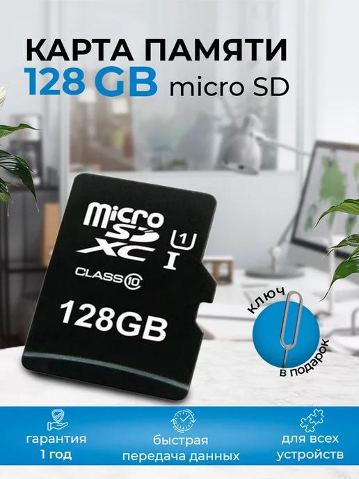 Карта памяти 128 гб micro sd флешка