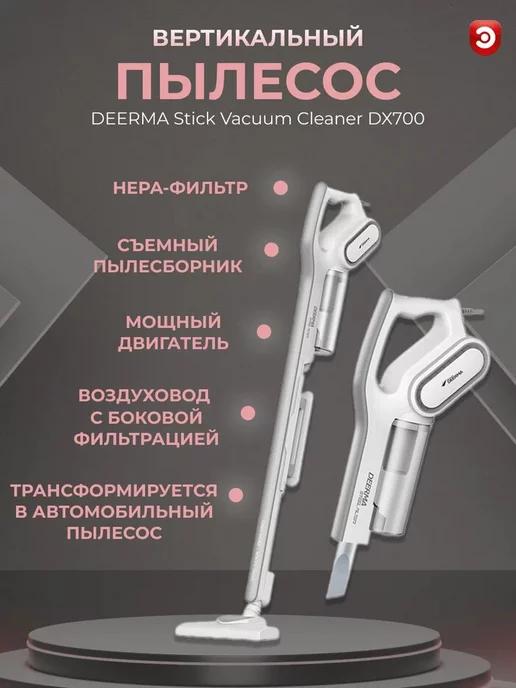 Deerma | Пылесос Dеerma Stick Vacuum DX700