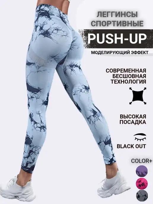 Леггинсы спортивные бесшовные Push-Up для фитнеса