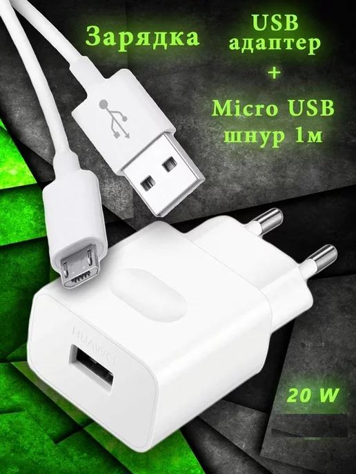 Зарядное устройство для телефона micro USB 2.1А