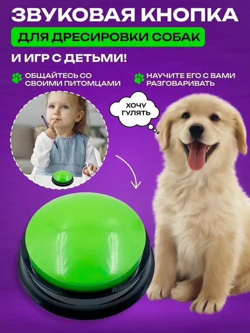 Master Pokupok | Голосовая кнопка игрушка для собак и детей