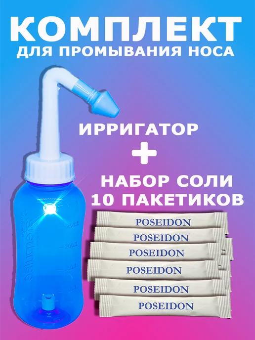 Комплект для промывания (ирригатор 300мл и соль 5г 10шт)