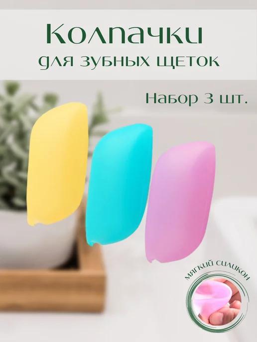 Sov Care | Колпачок для зубной щетки