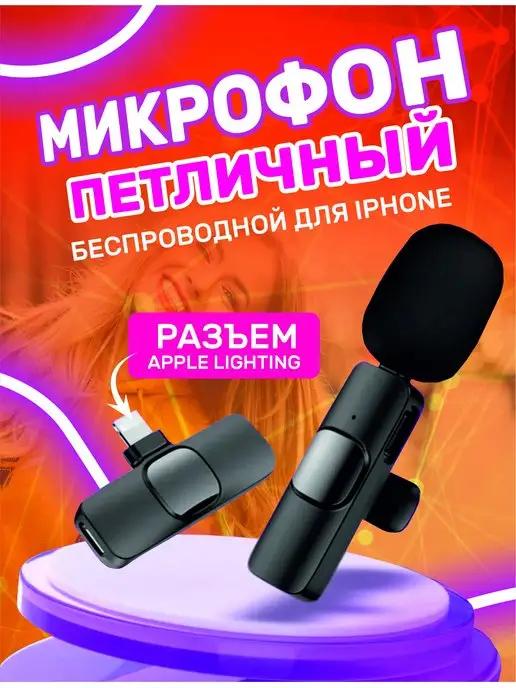 Микрофон петличный беспроводной телефона