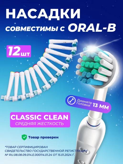 Насадки для зубной щетки совместимы с Oral-B Braun, 12 шт