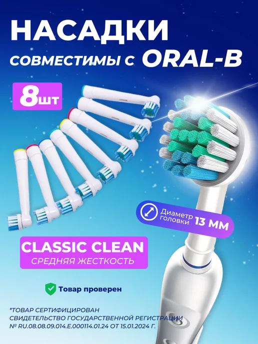 Насадки для зубной щетки совместимы с Oral-B Braun, 8 шт