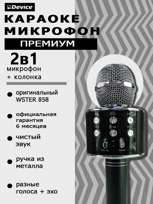 Караоке-микрофон WS-858 Черный