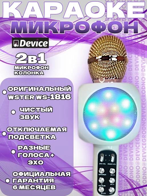 Караоке-микрофон WS-1816 Белый с подсветкой