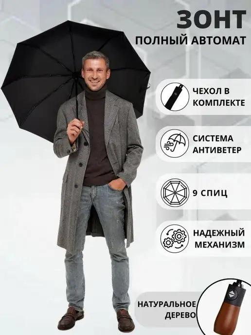 YA_FASHION | Зонт автомат антиветер 9 спиц черный деревянная ручка