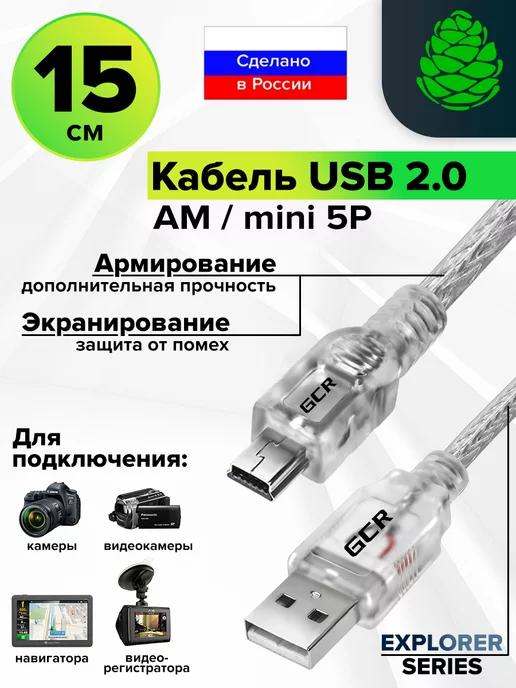 Кабель USB2.0 AM MiniUSB для камер короткий 15см