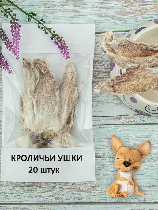 Лакомства для собак и кошек съедобная игрушка ушки