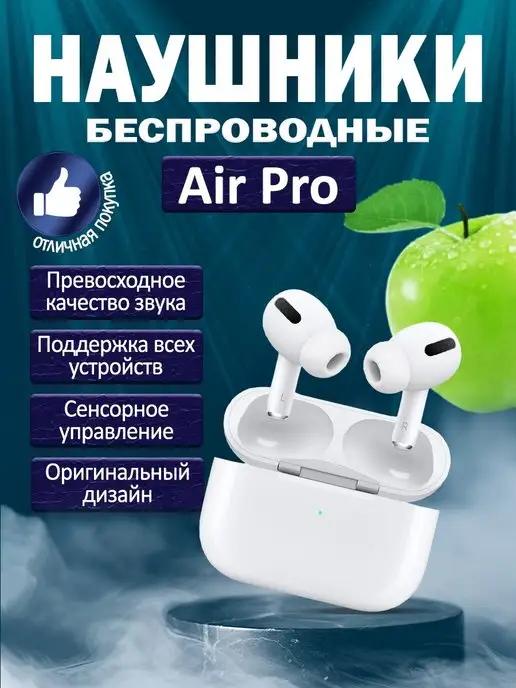 Наушники беспроводные Air Pro для iPhone и Android