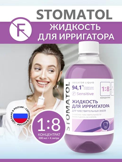 STOMATOL | Жидкость, раствор для ирригатора SENSITIVE 500 мл