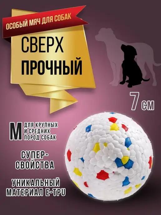 RICH BREED | Мяч для собак суперпрочный игрушка собачий мячик