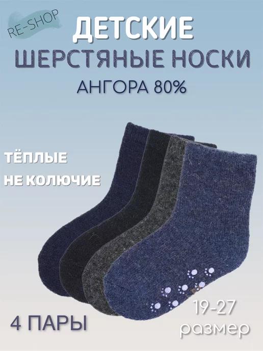 Носки детские теплые