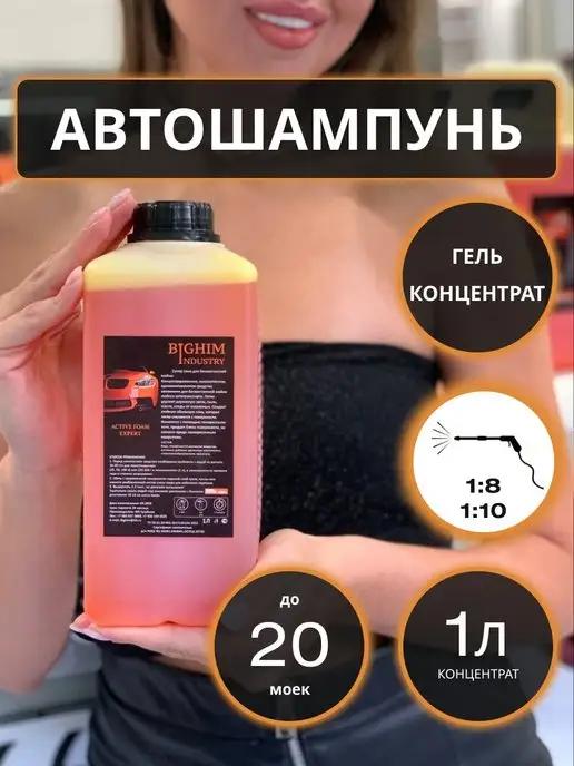 Автошампунь для бесконтактной мойки автомобиля