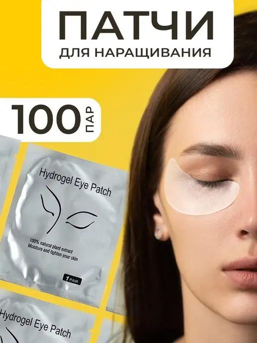 Патчи для наращивания ресниц 100 пар