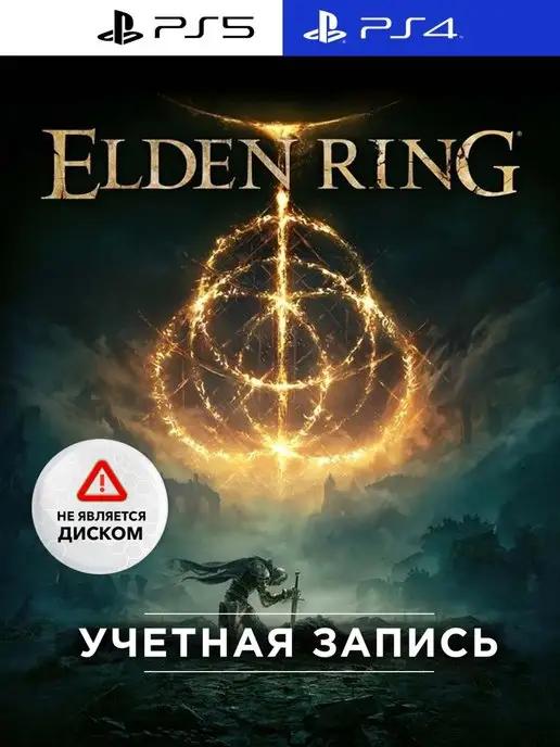 Игра ELDEN RING (Рус. вер, PS4 и PS5 версия)