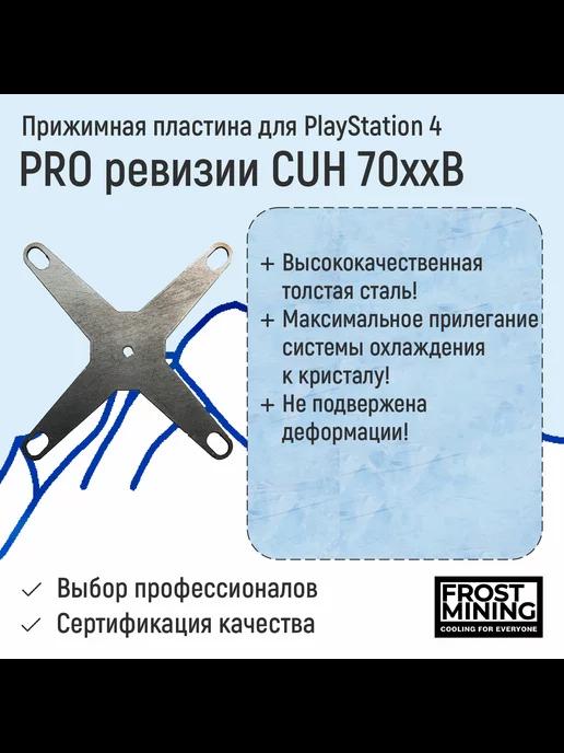 Прижимная пластина Frost Mining для PS4